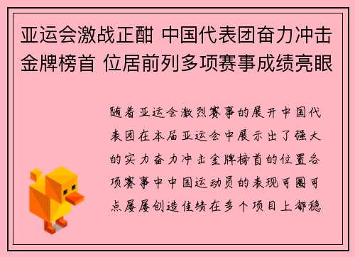 亚运会激战正酣 中国代表团奋力冲击金牌榜首 位居前列多项赛事成绩亮眼