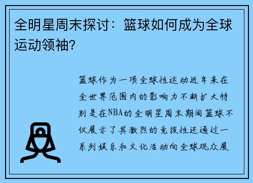 全明星周末探讨：篮球如何成为全球运动领袖？