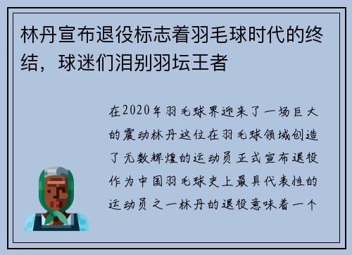 林丹宣布退役标志着羽毛球时代的终结，球迷们泪别羽坛王者